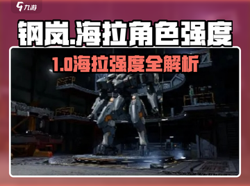 《钢岚海拉强度爆表！⚡这角色太离谱了》截图1
