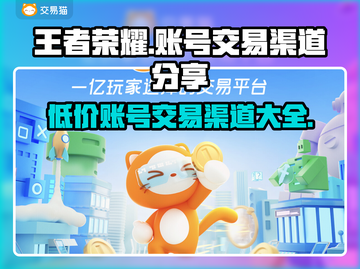 王者荣耀账号交易渠道🔥号主直售，安全靠谱！📈截图1