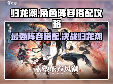 归龙潮🔥最强角色阵容搭配攻略来啦！⚡截图1