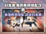 归龙潮🔥最强角色阵容搭配攻略来啦！⚡