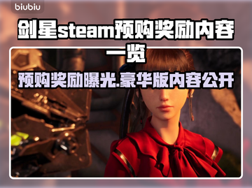 剑星PC版豪华大揭秘！预购奖励拿到手软💥🔥截图1