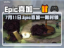 🎮Epic喜加一！7月11日免费领💥
