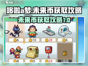 哆啦A梦铜锣烧店物语：未来币获取秘籍💥截图1