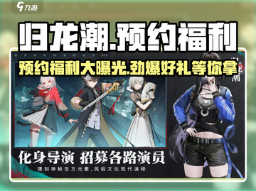 归龙潮🔥预约福利大曝光！📌领取地址快来抢！截图1