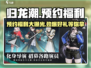归龙潮🔥预约福利大曝光！📌领取地址快来抢！