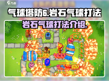 气球塔防6🔥岩石气球打法技巧分享！💎截图1
