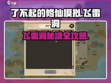 《了不起的修仙模拟》飞雷洞全攻略⚡雷洞秘境大揭秘✨截图1