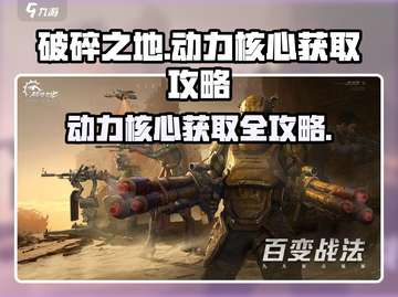 破碎之地🔥动力核心获取攻略💎截图1