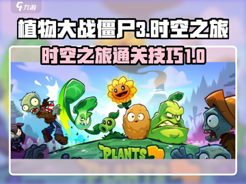 植物大战僵尸3时空之旅通关秘籍💥截图1
