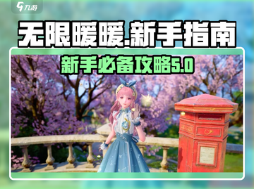 无限暖暖💥新手必看！轻松上分秘籍分享✨截图1