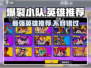 爆裂小队英雄推荐💥，这些角色玩了就上头！🎮
