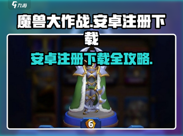 🎮魔兽大作战安卓注册秘籍！🔥截图1