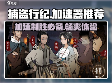 捕盗行纪🔥加速器推荐，玩-game-必备神器！截图1