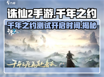 诛仙2手游🔥千年之约测试时间曝光！💥截图1