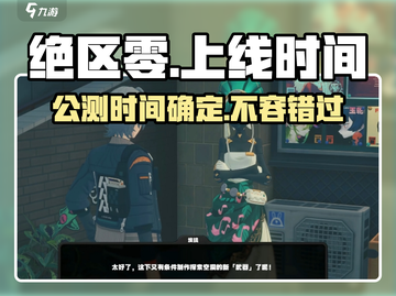 绝区零🔥上线时间曝光！公测倒计时✨截图1