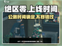 绝区零🔥上线时间曝光！公测倒计时✨