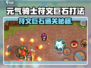 《元气骑士前传》符文巨石爆肝打法🔥