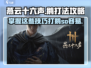 燕云十六声🔥鹅打法攻略：轻松制胜游戏技巧分享！
