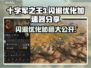十字军之王3闪退？这个加速器🔥解决优化💯