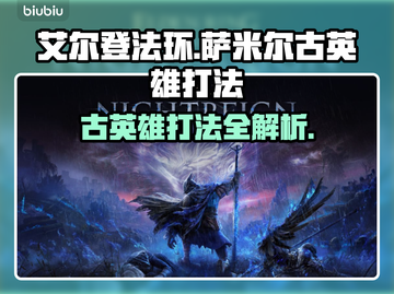 艾尔登法环🔥黑夜君临萨米尔古英雄打法攻略✨截图1