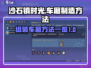 沙石镇时光💥车厢制造全攻略🎉