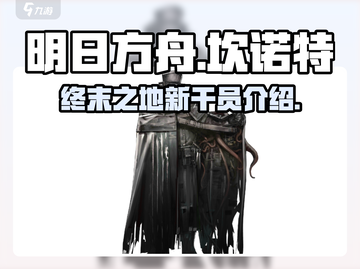 明日方舟终末地🔥坎诺特最强攻略来了！截图1