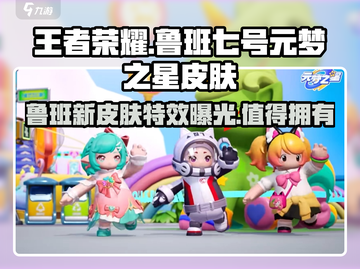 王者荣耀🔥元梦之星鲁班七号新皮肤特效曝光！值得入手吗？截图1