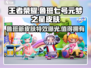 王者荣耀🔥元梦之星鲁班七号新皮肤特效曝光！值得入手吗？