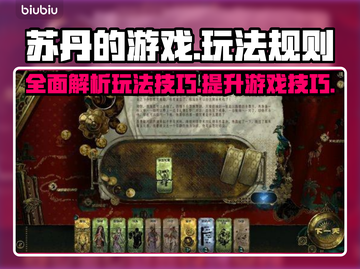 苏丹的游戏🔥超简单玩法攻略，轻松上手！截图1