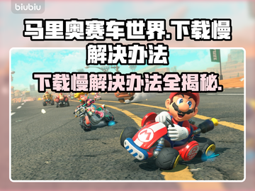 马里奥赛车世界下载慢？这一招搞定！🚀🚗截图1