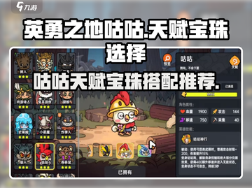 英勇之地🔥咕咕天赋宝珠最佳搭配攻略💡截图1