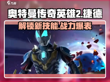 奥特曼传奇英雄2捷德银河初升🔥技能全解🎉截图1