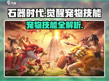 《石器时代觉醒宠物技能全揭秘！🔥》截图1