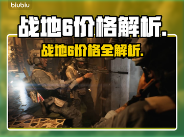 🔥战地6价格大揭秘！💥🎮截图1