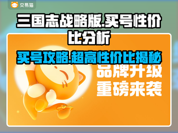 三国志战略版买号哪里强💥超值性价比秘籍🔥截图1