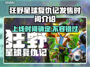 狂野星球复仇记上线时间确定！PS5玩家有福了🔥🎮截图1