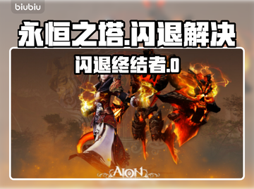 💥永恒之塔闪退有救了！✨加速器推荐大公开！🚀截图1