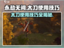 永劫无间太刀🔥使用技巧，掌握就能轻松吃鸡！