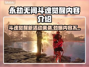 永劫无间斗魂觉醒🔥新活动内容全揭秘！截图1