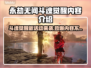 永劫无间斗魂觉醒🔥新活动内容全揭秘！