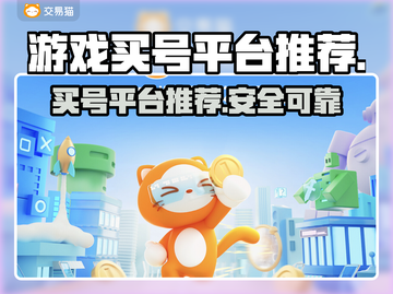 王者荣耀😎买号平台大揭秘！哪个更好用？截图1
