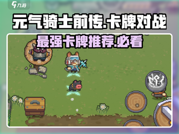 元气骑士前传：最强卡牌🔥推荐，快来看看哪些卡牌超厉害！截图1