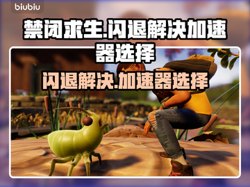 禁闭求生💥闪退解决+加速器挑选攻略🎉截图1