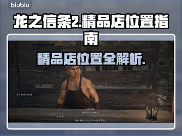 龙之信条2🔥精品店隐藏地点大揭秘！💎截图1