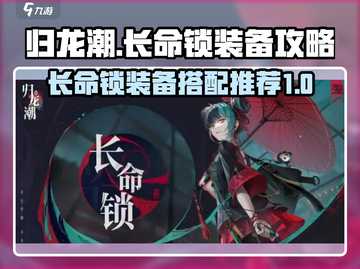归龙潮长命锁装备大揭秘💥🎮截图1