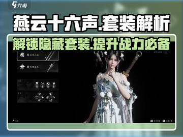 燕云十六声🔥全套装备曝光，游戏党必看！🎮截图1