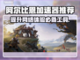 阿尔比恩🔥流畅玩必备加速器下载🔗