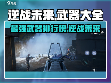 逆战未来🔥最强武器大起底，玩家必看！截图1