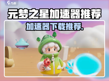 🔥元梦之星加速器推荐！🚀私服游戏下载截图1