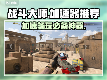战斗大师🔥加速器推荐，玩游戏必备！截图1
